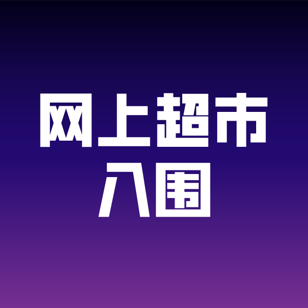 自流井政采云网上超市入围